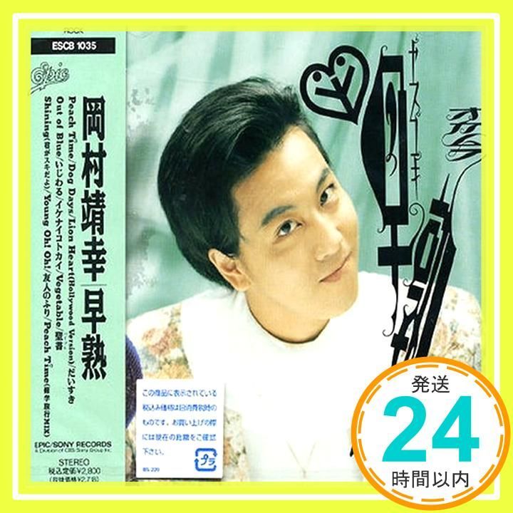 早熟 [CD] 岡村靖幸、 岡村靖幸、 清水信之; 西平彰_02 - メルカリ