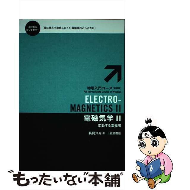 中古】 電磁気学 -MAGNETICS 2 変動する電磁場 (物理入門コース〈新装