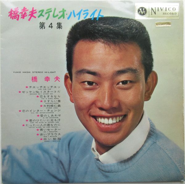 LP 橋幸夫 ステレオ・ハイライト 第4集 SJV108 VICTOR /00260 LP 橋幸夫 ステレオ・ハイライト 第4集 SJV108 VICTOR /00260