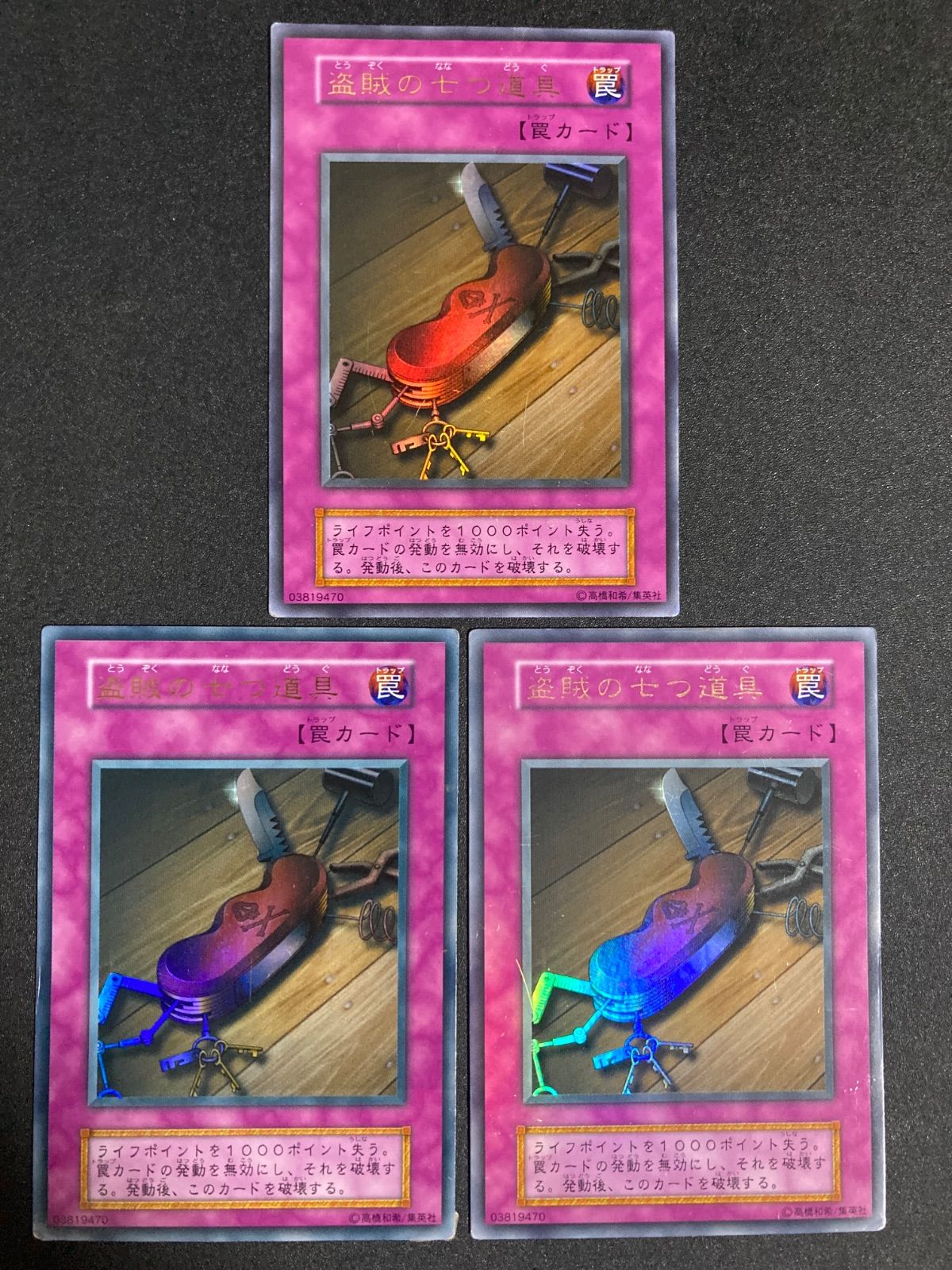 遊戯王 1103 ゲートボール 汎用罠カードセット 盗賊の七つ道具 初期 ウルトラレア 3枚 ゲートボール 1103 汎用