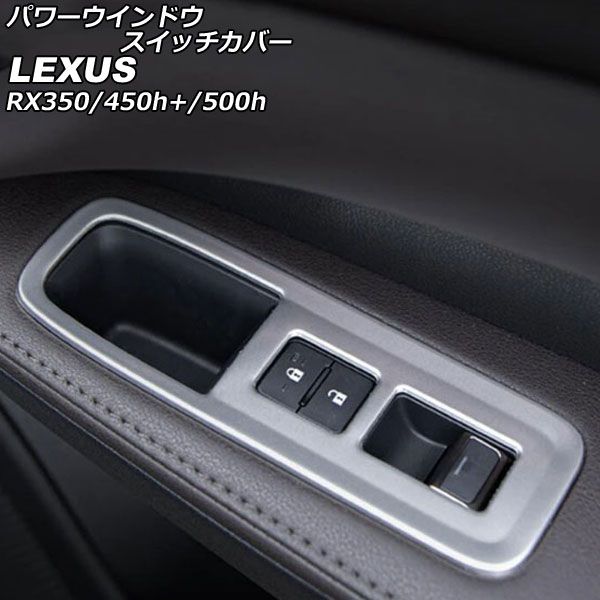 パワーウインドウスイッチカバー レクサス RX350/RX450h+/RX500h TALA10/TALA15/AALH16/TALH17 マットシルバー ステンレス製 入数：1セット(4個) AP-IT2727-MSI