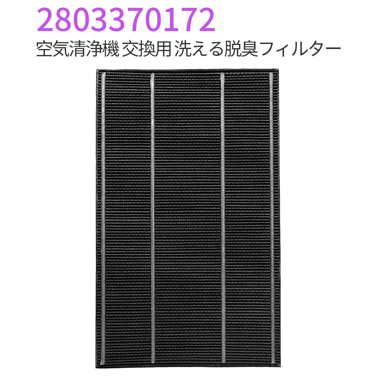 2803370172 洗える脱臭フィルター シャープ 加湿空気清浄機 フィルター 280 337 0172 交換用脱臭フィルタ (互換品/1枚入り)  メルカリ