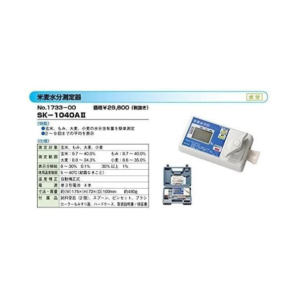 佐藤計量器 SATO 水分計 水分測定器 米 麦 SK-1040AII 1733-00 水分測定器 米 麦
