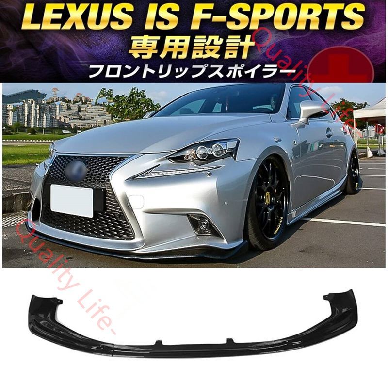 送料無料】LEXUS IS Fスポーツ 前期 フロントリップスポイラー