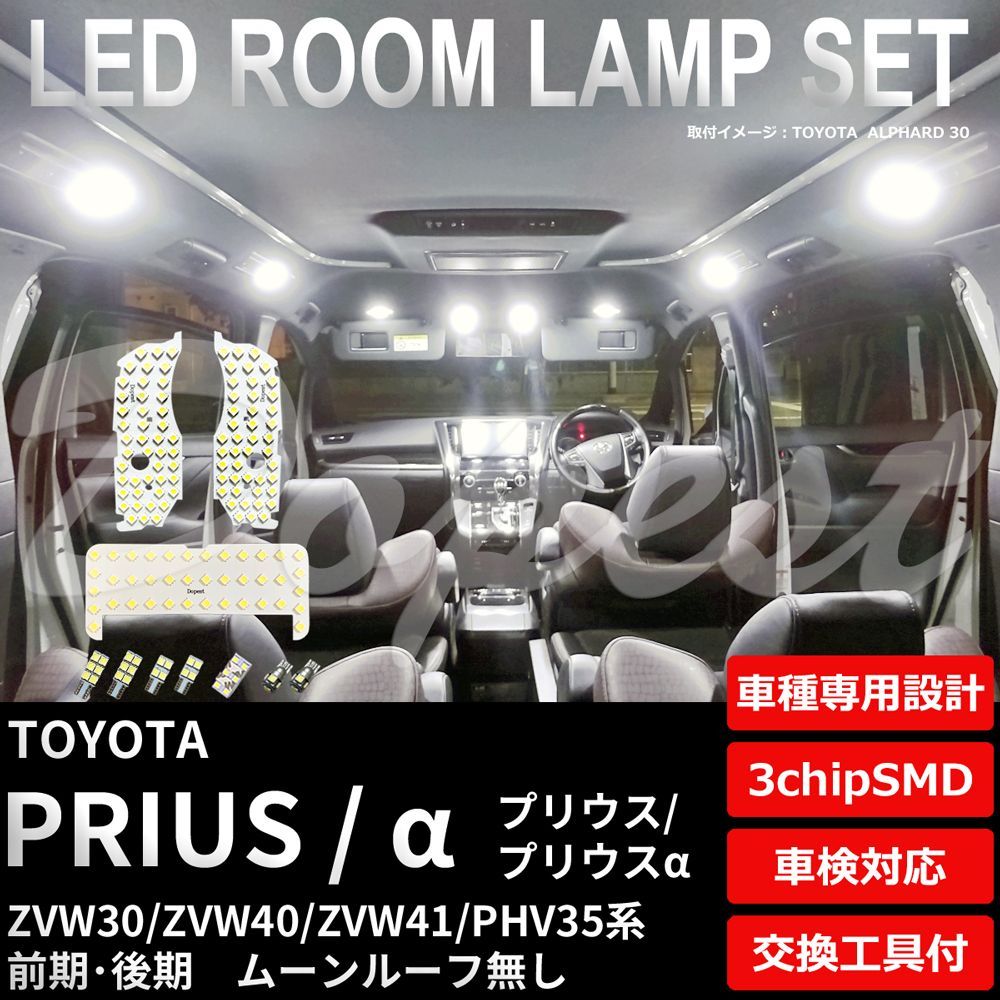 プリウス/α LEDルームランプ ZVW30/40/41 PHV35 ルーフ無