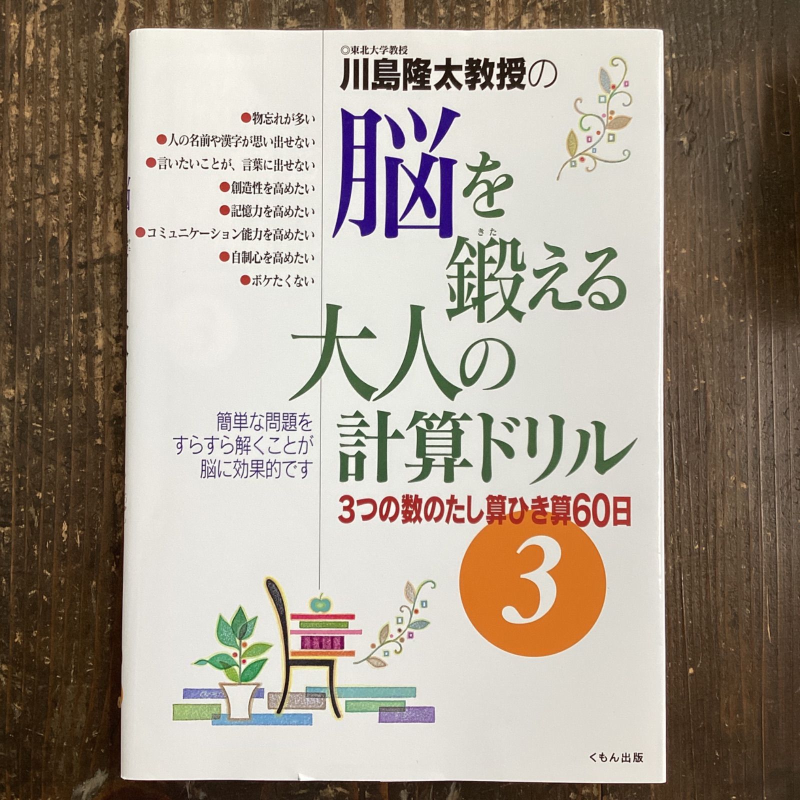 脳を鍛える大人の計算ドリル 3つの数のたし算ひき算・記憶計算60日