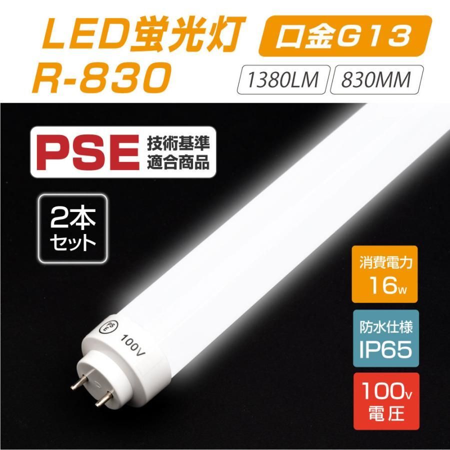 2本セット LED蛍光灯 16Wタイプ 100V直結 300度発光 直管 16型led グロー式工事不要 1380lm 昼光色6000~7000K 消費電力16W IP65 r-830-2set