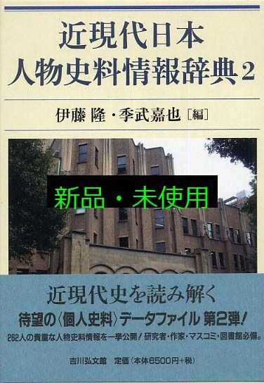 近現代日本人物史料情報辞典 2 伊藤 隆 季武 嘉也