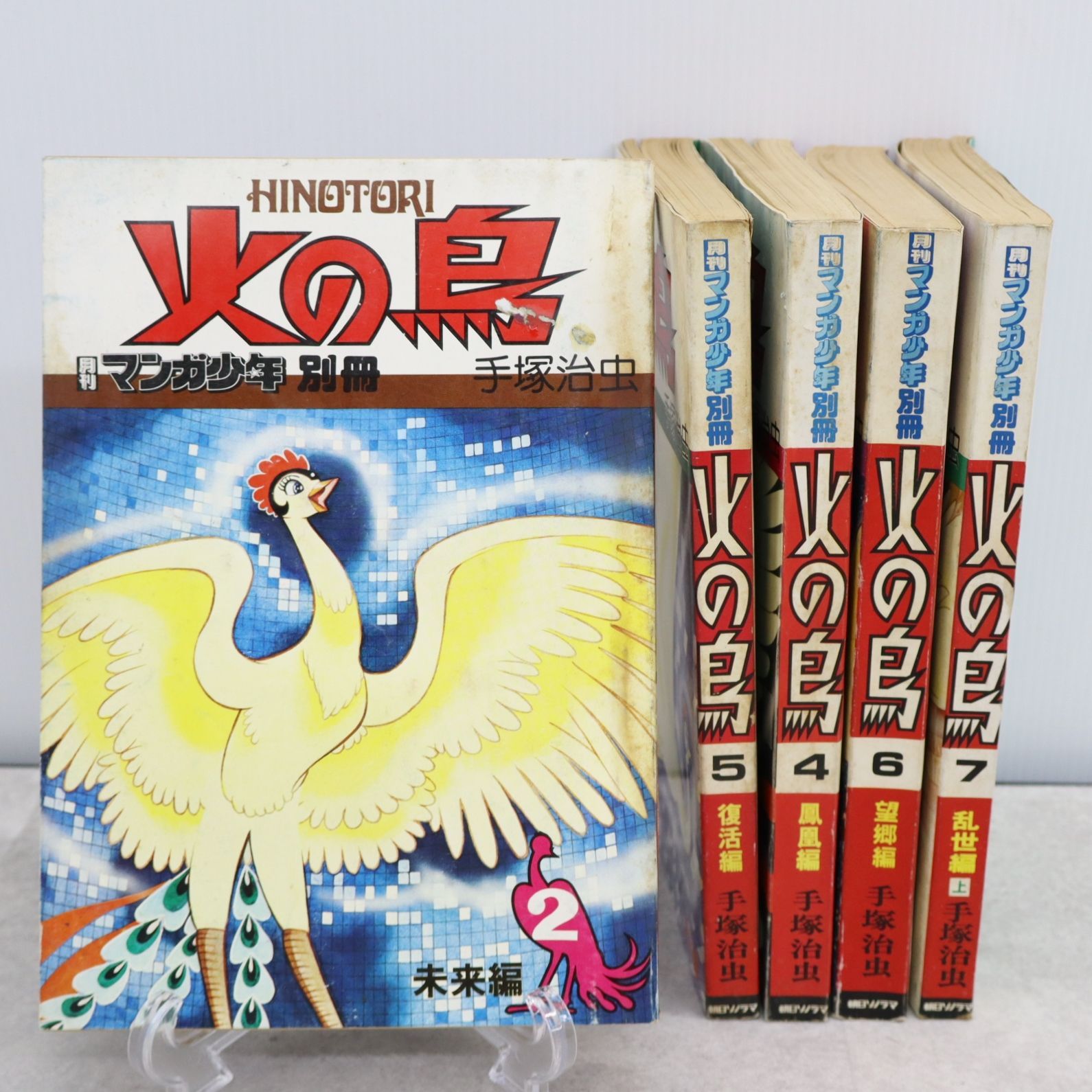 火の鳥 : 朝日ソノラマ版 朝日ソノラマ - 0 「火の鳥+朝日ソノラマ」の