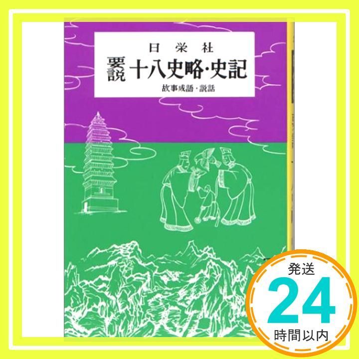 要説十八史略，史記: 故事成語説話 (要説 21) 日栄社編集所_04 - メルカリ
