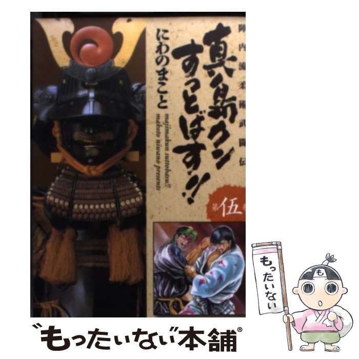 【中古】 真島クンすっとばす！！ ５/宙出版/にわのまこと 陣内流柔術武闘伝 真島クンすっとばす!! 集英社版 5