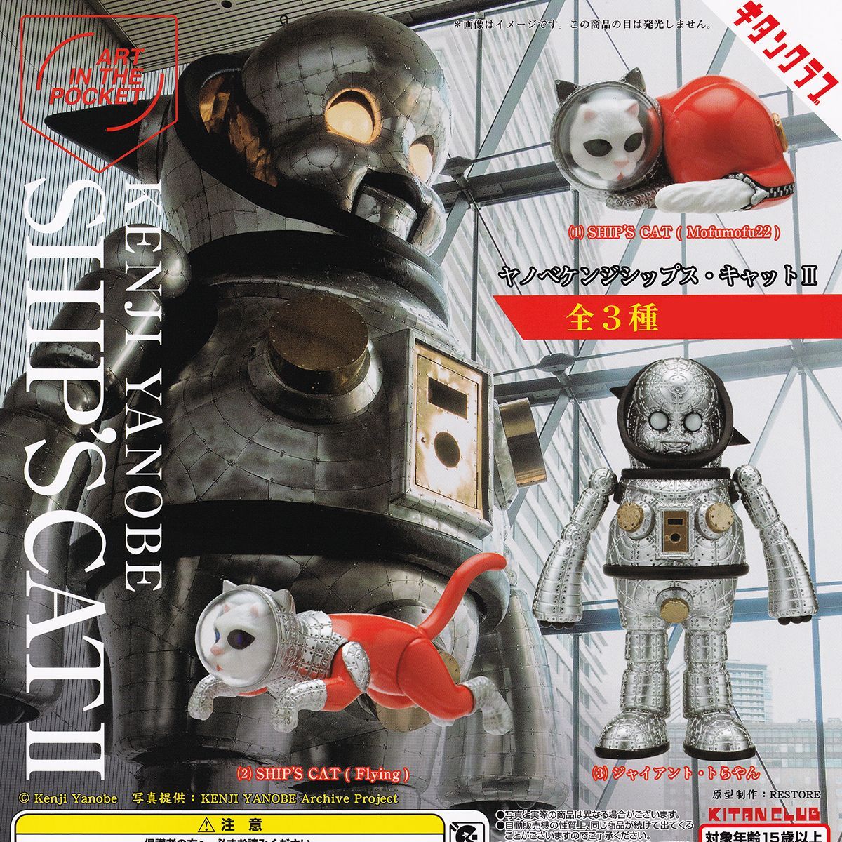 ART IN THE POCKET ヤノベケンジシップス・キャットII キタンクラブ