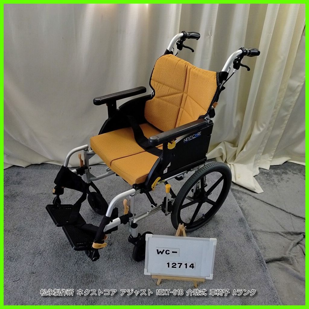WC-12714 MATSUNAGA 松永製作所 ネクストコア アジャスト NEXT-61B スリム 軽量 matsunaga まつなが マツナガ 介助式 介助型 車椅子 車イス 車いす 洗浄 消毒済 介護