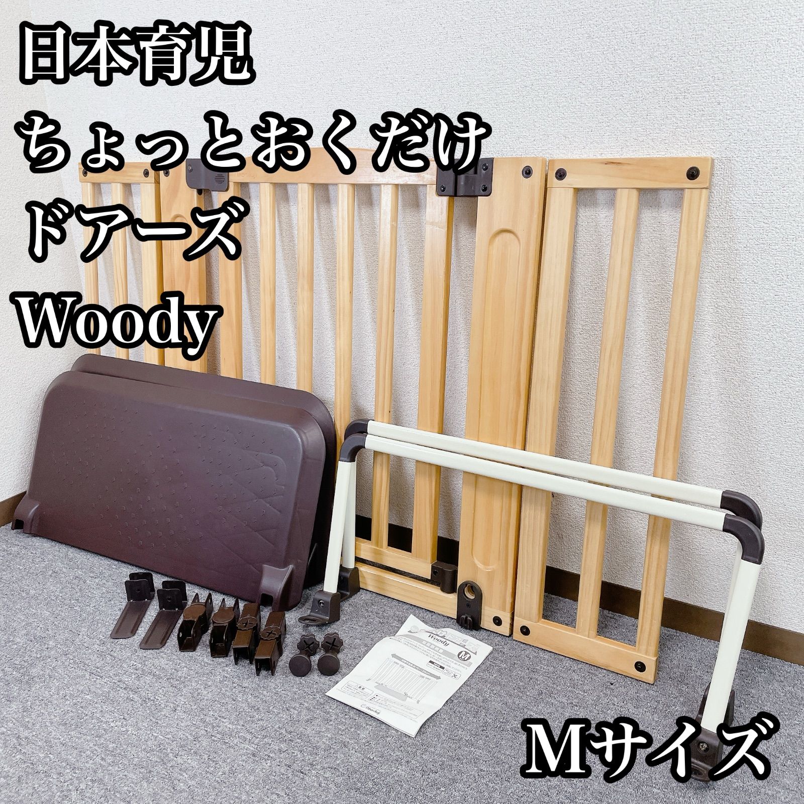 日本育児 ちょっとおくだけドアーズ Woody Mサイズ nihonikuji ベビーゲート