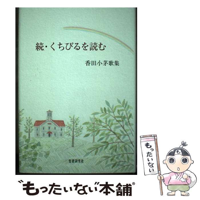 【中古】 続・くちびるを読む 香田小茅歌集/短歌研究社/香田小茅 続・くちびるを読む 香田小茅歌集/短歌研究社/香田小茅