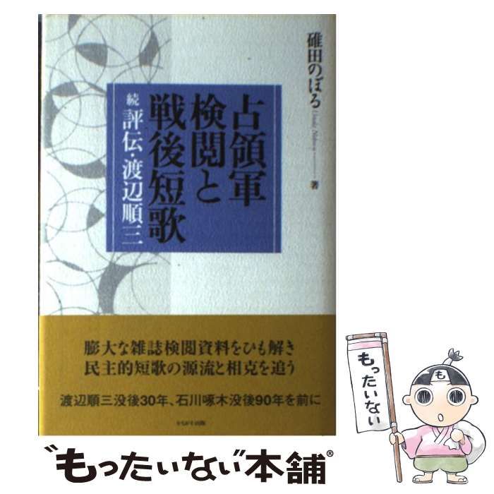 【中古】 占領軍検閲と戦後短歌 続評伝・渡辺順三 / 碓田 のぼる / かもがわ出版