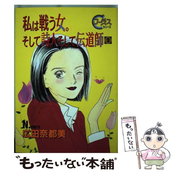 中古】 私は戦う女。そして詩人そして伝道師 2 / 広田 奈都美 / 集英社  
