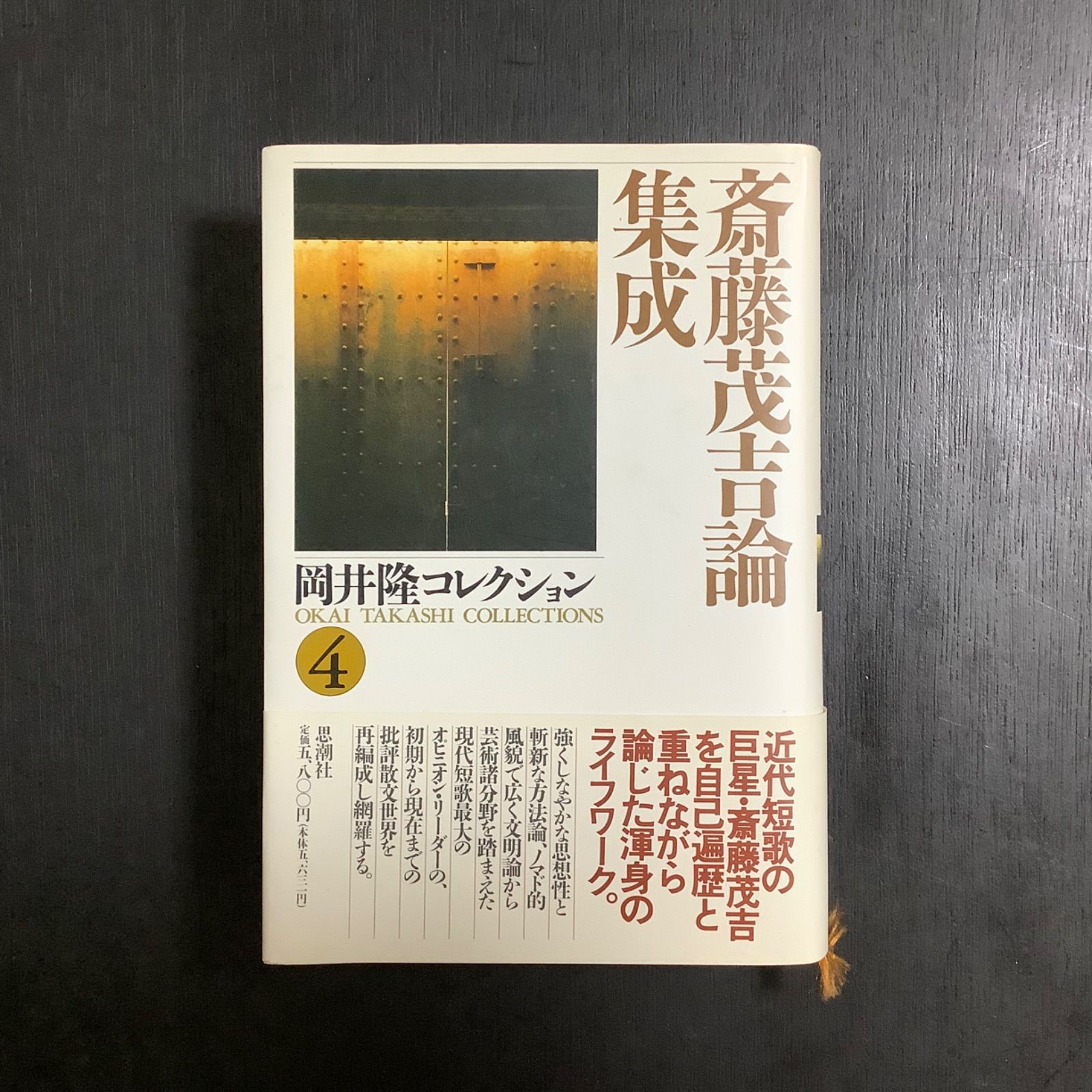 サイン本】岡井隆コレクション 4 斎藤茂吉論集成 思潮社 1994年初版