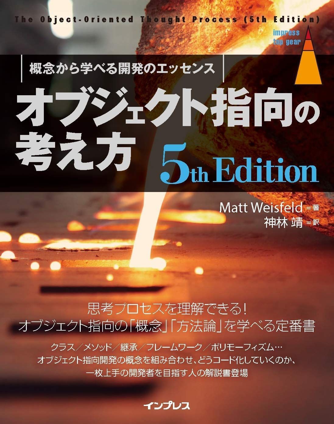 オブジェクト指向の考え方 5th Edition (impress top gear) 5th Edition オブジェクト指向の考え方 gearシリーズ - インプレスブックス