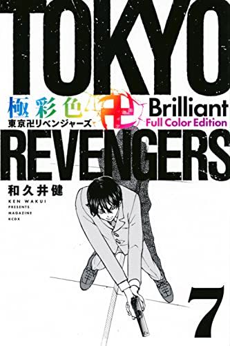 東京卍リベンジャーズ　極彩色　フルカラー　全巻セット 極彩色 東京卍リベンジャーズ Brilliant Full Color Edition(24
