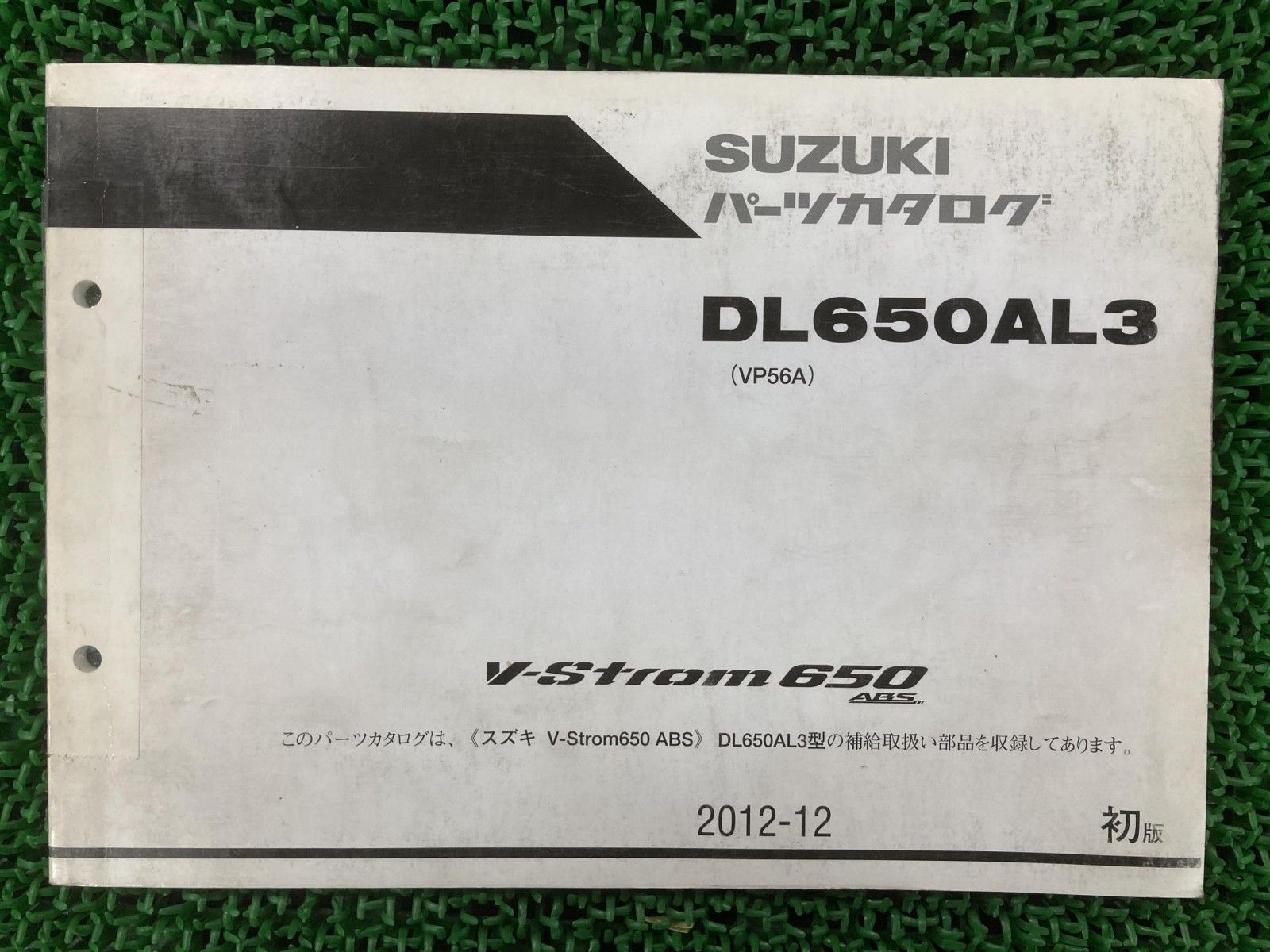 1版V-Strom650ABSパーツリスト2012-12ネコポス送料無料!!DL650AL3即決VP56A スズキ（SUZUKI）2012年 V-Strom 650 ABS・フルモデルチェンジの