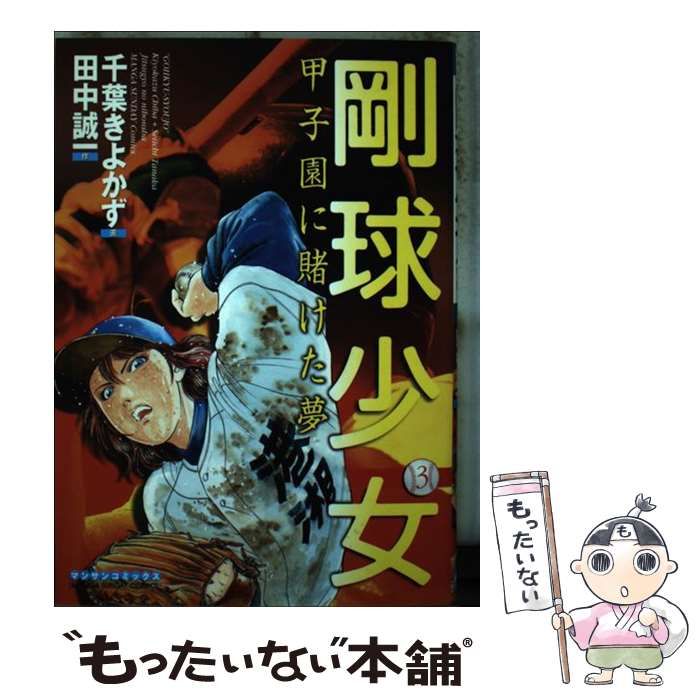 【中古】 剛球少女 甲子園に賭けた夢 第１巻/実業之日本社/千葉潔和 中古】 剛球少女 甲子園に賭けた夢 第3巻 (マンサンコミックス
