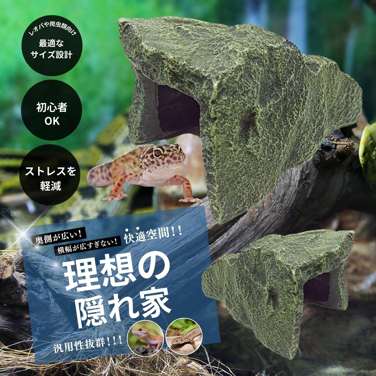 爬虫類 シェルター レオパ トカゲ カナヘビ ヤモリ ロックシェルター