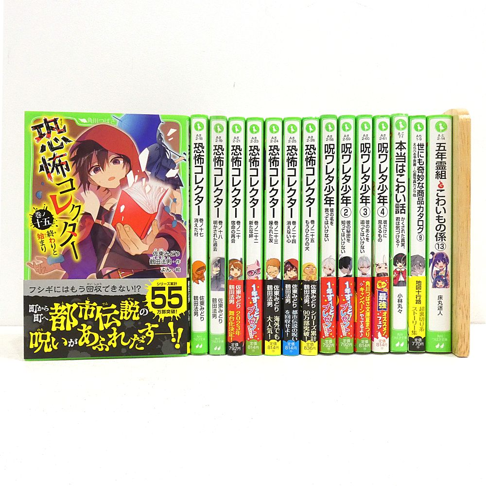 小牧店】「恐怖コレクター」「呪ワレタ少年」など 角川つばさ文庫15冊