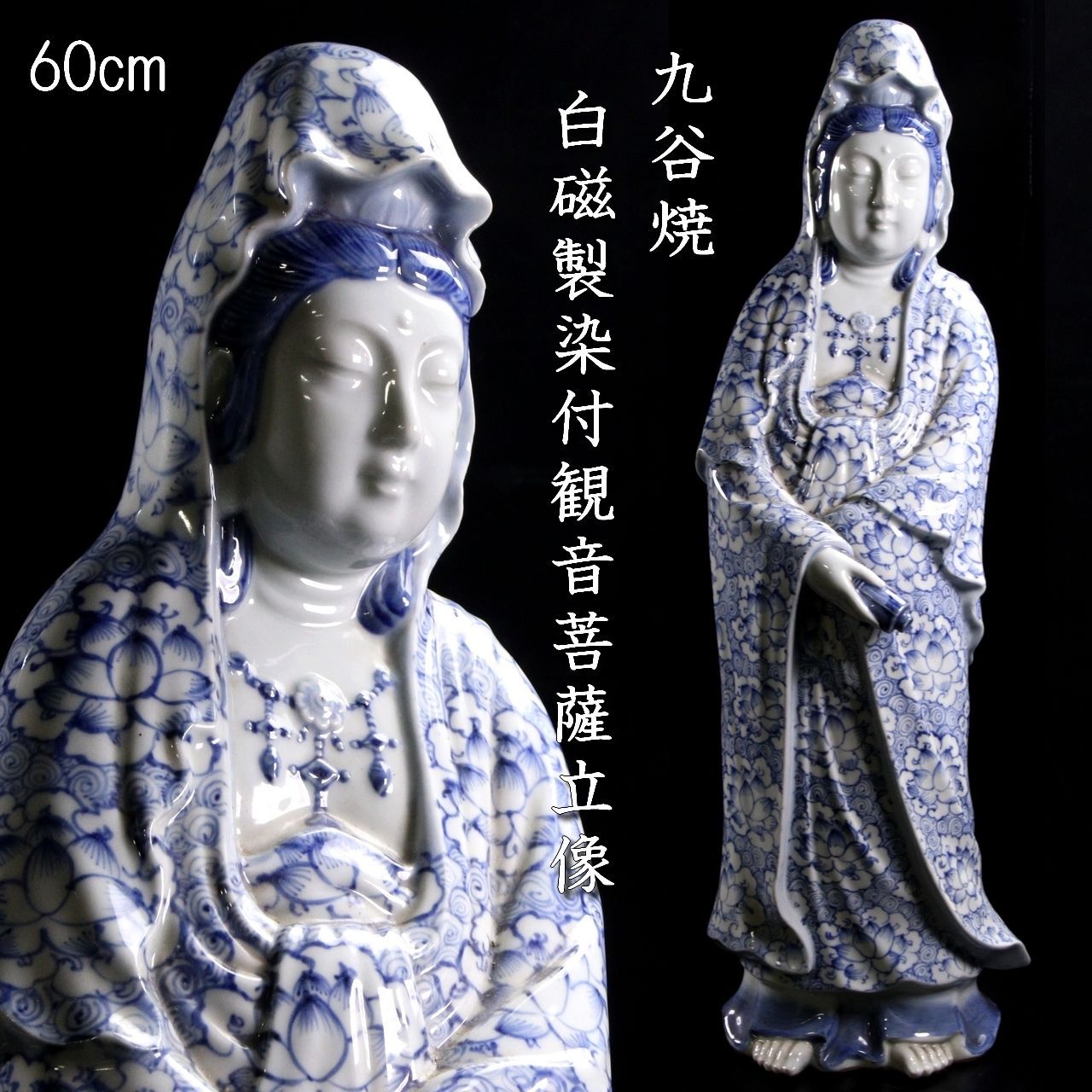九谷焼 白磁製染付観音菩薩立象 60cm 唐物 骨董 古美術 楾 G259