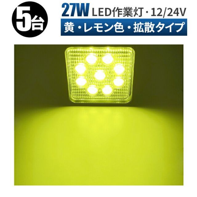 作業灯 LED 12v led作業灯 投光器作業灯 led 軽トラ 作業灯 レモン色27ｗワークライト スポット ワークライト 作業灯 LED 12v led作業灯 12v 投光器 屋外 3w9連 27W LEDワークライト LED LEDライト サーチラ