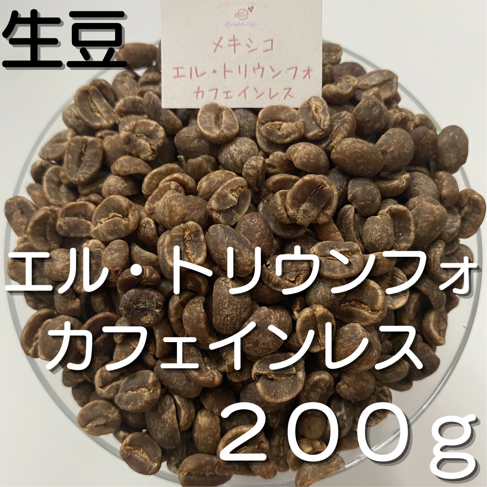 コーヒー生豆】カフェインレス 200g ネモフィラコーヒー メルカリ