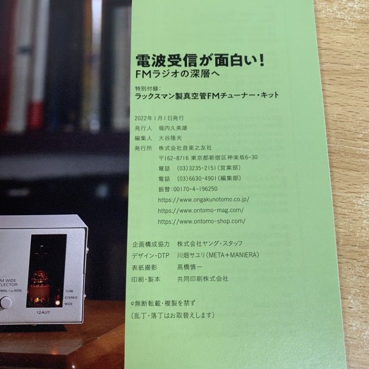 △01)【同梱不可】電波受信が面白い! FMラジオの深層へ/特別付録
