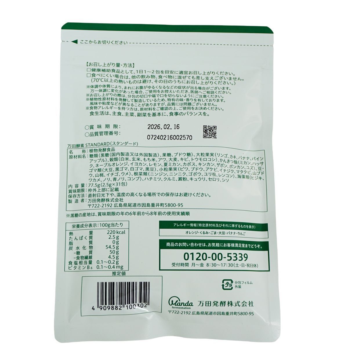 万田酵素 ペーストタイプ STANDARD / スタンダード 77.5g (2.5g×31包 