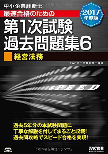 中小企業診断士 最短合格のための 第1次試験過去問題集 (6) 経営