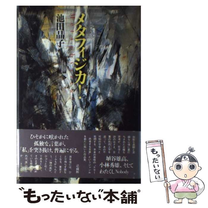 【中古】 メタフィジカ！/法蔵館/池田晶子 メタフィジカ！(池田晶子) / 古本、中古本、古書籍の通販は