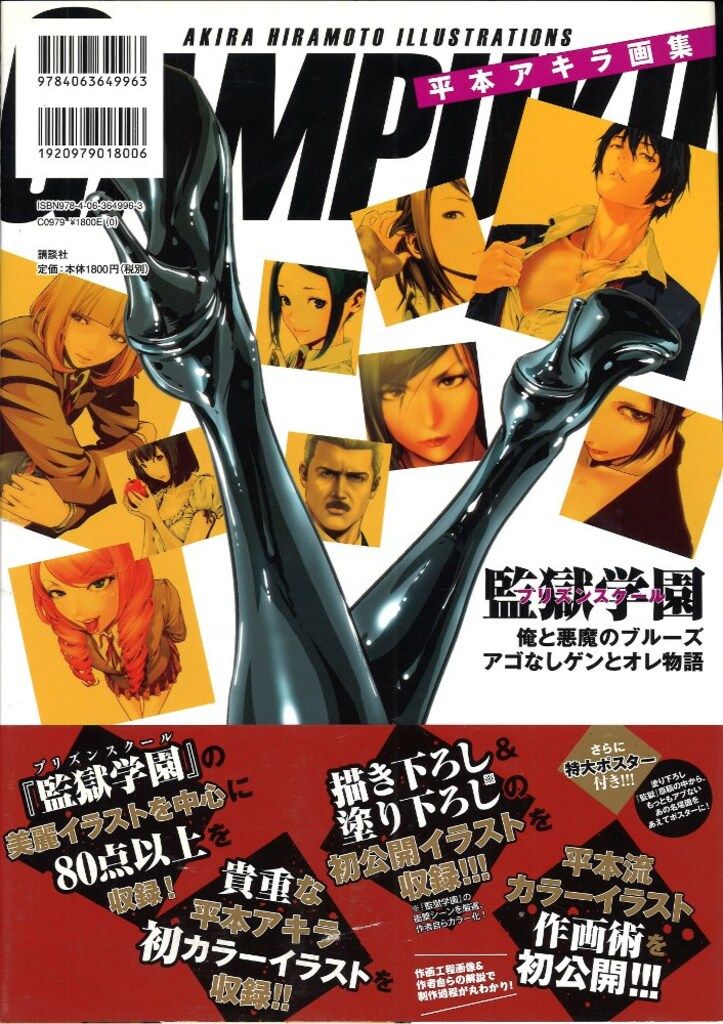 講談社 平本アキラ 平本アキラ画集 GAMPUKU 眼福 (帯付) - メルカリ