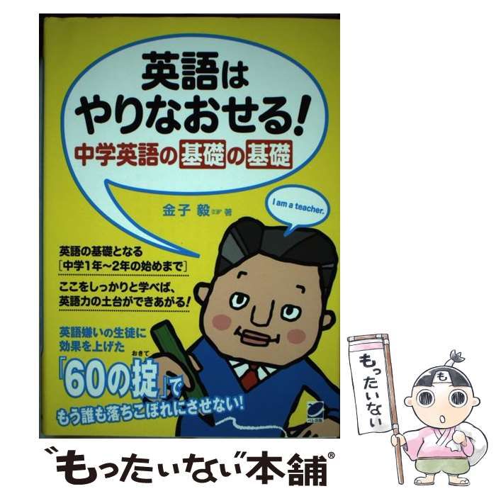 英語はやりなおせる!中学英語の基礎の基礎 中古】 英語はやりなおせる！ 中学英語の基礎の基礎 / 金子 毅