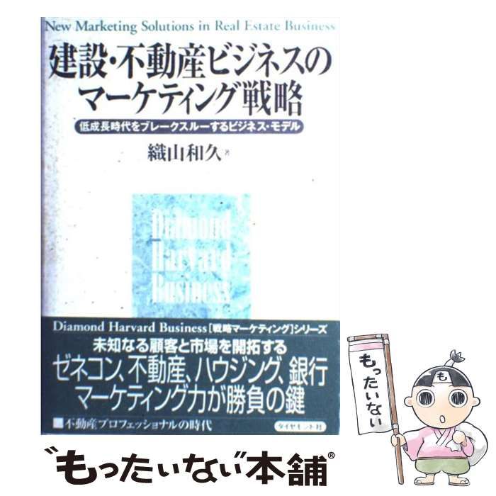 【中古】 建設・不動産ビジネスのマーケティング戦略 低成長時代をブレークスルーするビジネス・モデル / 織山 和久 / ダイヤモンド社