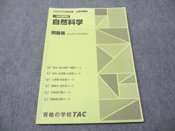 2018 TAC 公務員試験 自然科学 講義DVD・レジュメ 地方初級・国家一般職(高卒者)テキスト 社会科学 第3版 (公務員