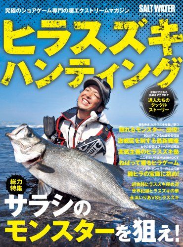 ヒラスズキ・ハンティング: 総力特集サラシのモンスタ-を狙え! (CHIKYU-MARU MOOK SALT WATER) ヒラスズキ・ハンティング: 総力特集サラシのモンスタ-を狙え