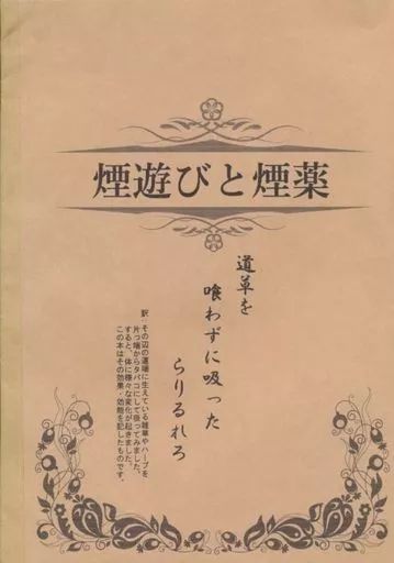 青井硝子 煙遊びと煙薬 同人誌 中古】男性向一般同人誌 ≪評論・考察・解説系≫ 【コピー誌】煙遊びと