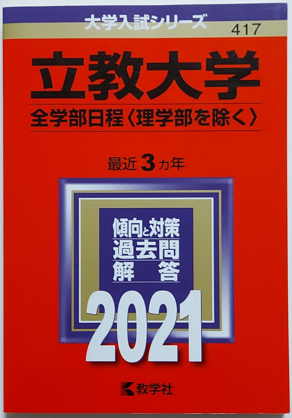 売れ筋新商品 立教大学 全学部日程〈理学部を除く〉 econet.bi