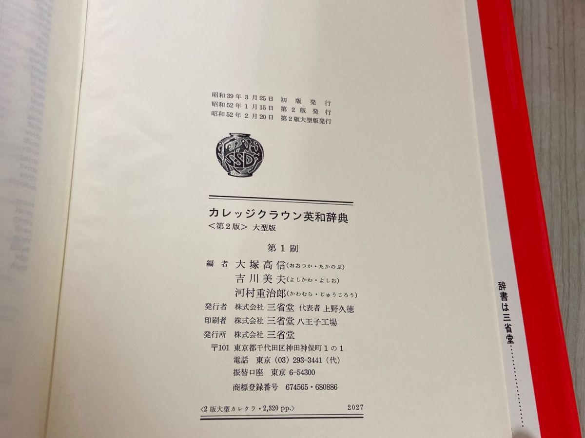 3-△ 第2版 大型版 カレッジクラウン英和辞典 大塚高信 吉川美夫 河村重治郎 昭和52年2月 1977年 三省堂 帯付函入り - メルカリ