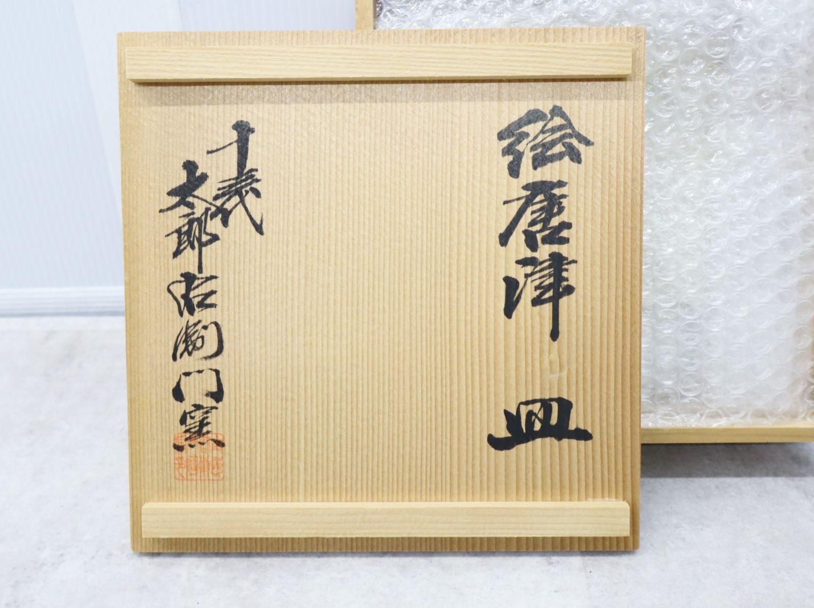 ◇ 希少 レア お宝｜十三代 太郎右衛門窯 絵唐津 皿 共箱｜ 十三代