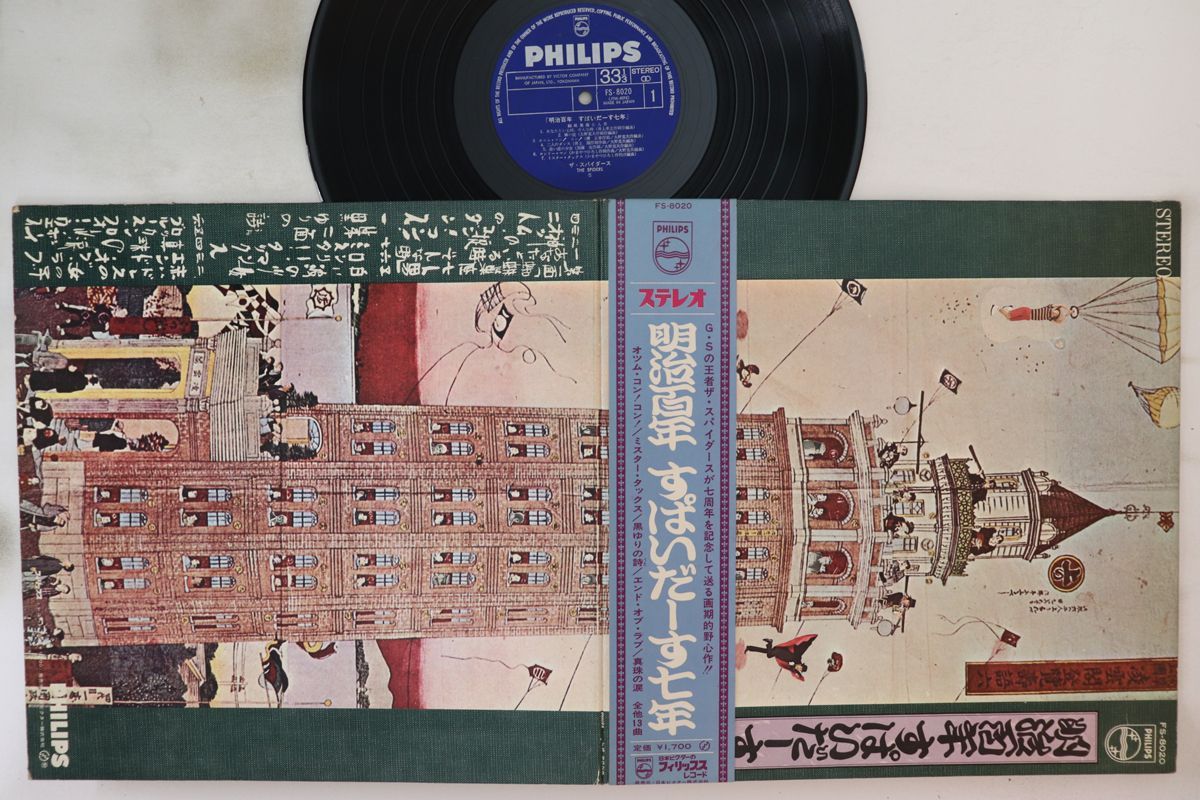 LP スパイダース 明治百年、すぱいだーす七年 FS8020 PHILIPS /00400 LP スパイダース 明治百年、すぱいだーす七年 FS8020 PHILIPS /00400