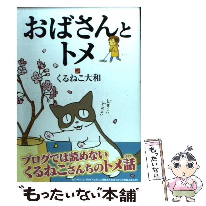 中古】 おばさんとトメ （BIRZ EXTRA） / くるねこ大和 / 幻冬舎