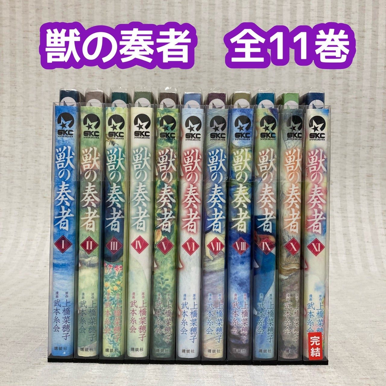 獣の奏者 全11巻セット 武本 糸会