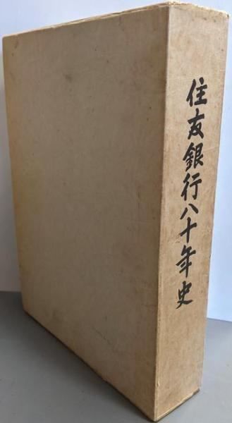 住友銀行八十年史 三井両替店・三井住友銀行10年史・住友銀行80