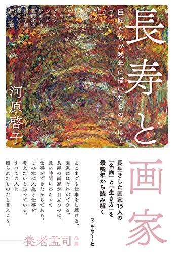 長寿と画家 巨匠たちが晩年に描いたものとは?