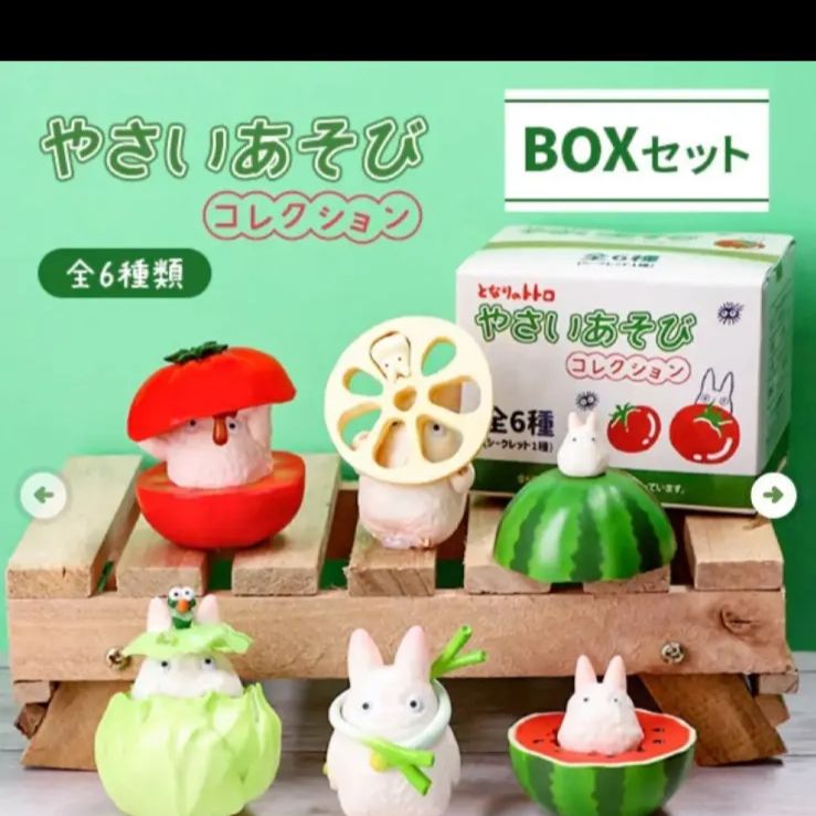 となりのトトロ☆夏野菜フィギュア☆ コンプリートセット 全6点シークレット1点 再入荷】となりのトトロ やさいあそびコレクション コンプリートBOX